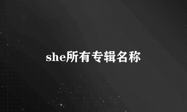 she所有专辑名称