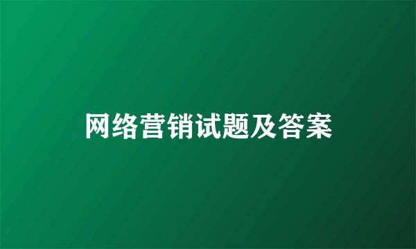 网络营销试题及答案