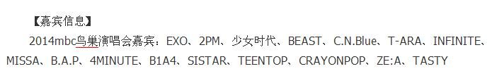 2014MBC北京鸟巢演唱会名单有哪些明星艺人
