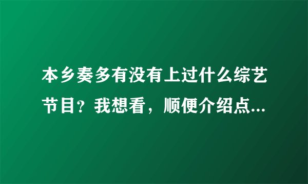 本乡奏多有没有上过什么综艺节目？我想看，顺便介绍点好看的日剧吧，谢谢