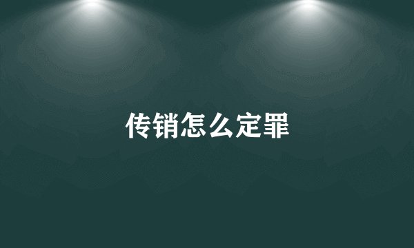 传销怎么定罪