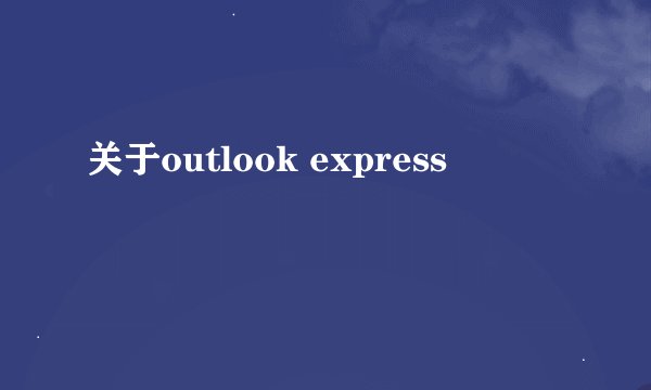 关于outlook express