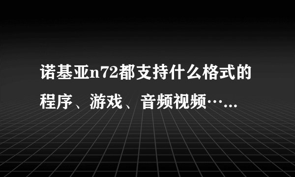 诺基亚n72都支持什么格式的程序、游戏、音频视频…能分类说一下吗？