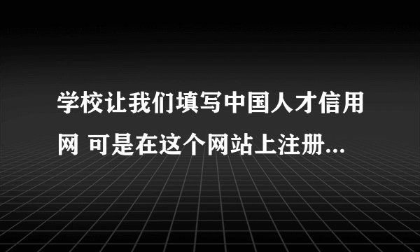 学校让我们填写中国人才信用网 可是在这个网站上注册的个人资料却可以5元就买到 这个可信吗？