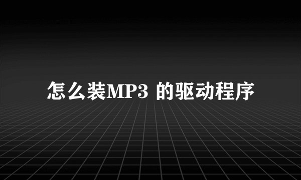 怎么装MP3 的驱动程序
