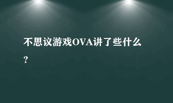 不思议游戏OVA讲了些什么？