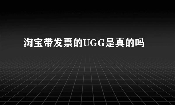 淘宝带发票的UGG是真的吗