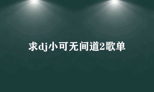 求dj小可无间道2歌单
