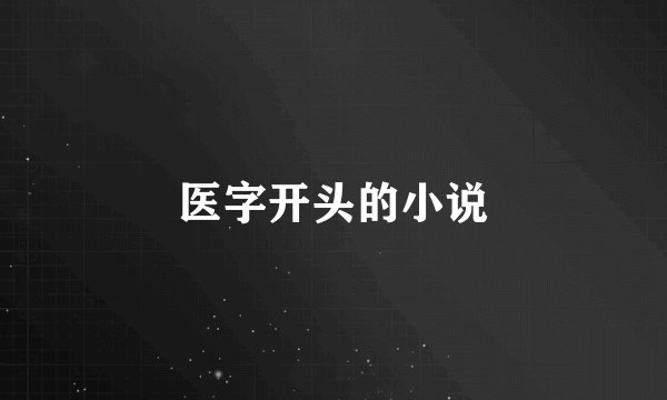 医字开头的小说