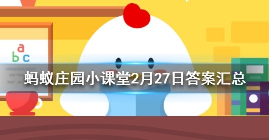 蚂蚁庄园28日内容？