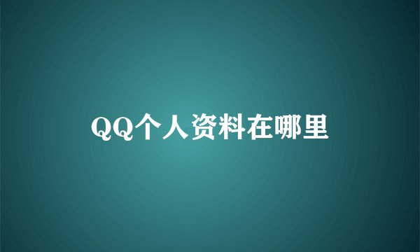 QQ个人资料在哪里