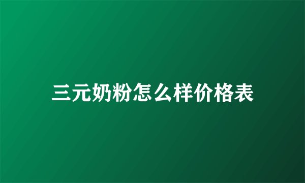 三元奶粉怎么样价格表