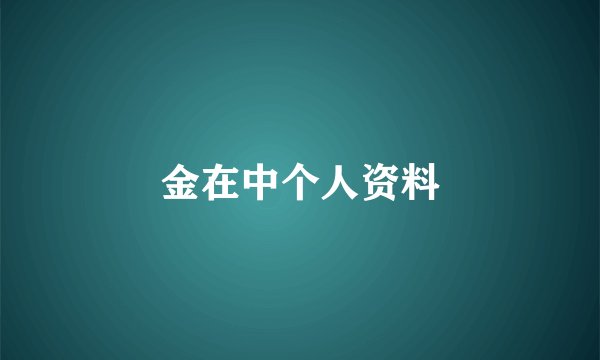 金在中个人资料