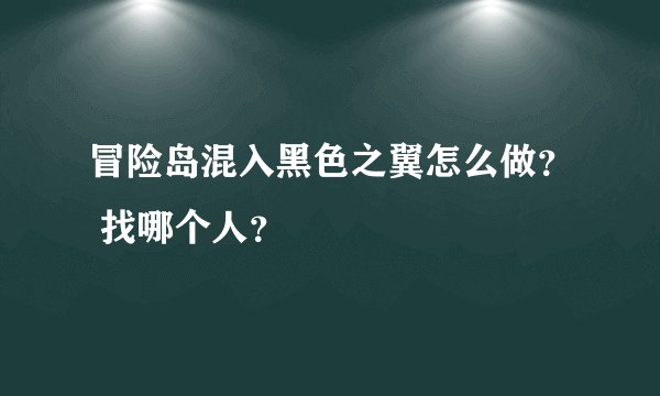 冒险岛混入黑色之翼怎么做？ 找哪个人？