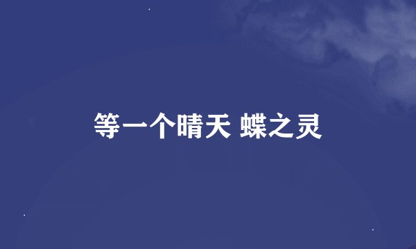 等一个晴天 蝶之灵