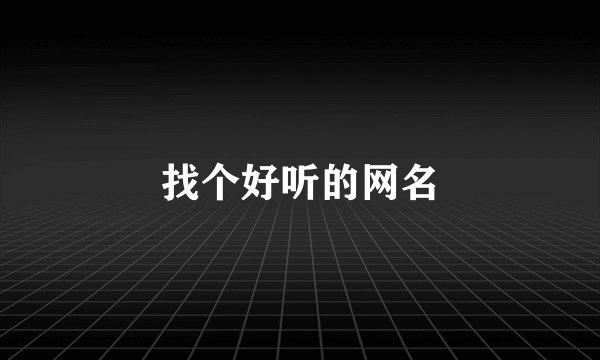 找个好听的网名