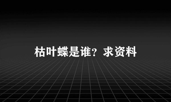 枯叶蝶是谁？求资料