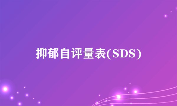 抑郁自评量表(SDS)