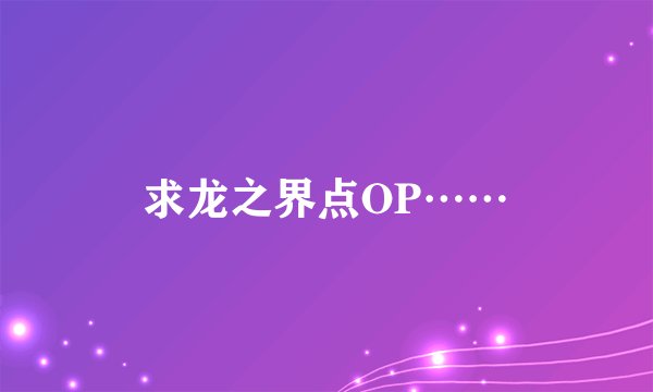 求龙之界点OP……