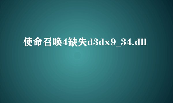 使命召唤4缺失d3dx9_34.dll