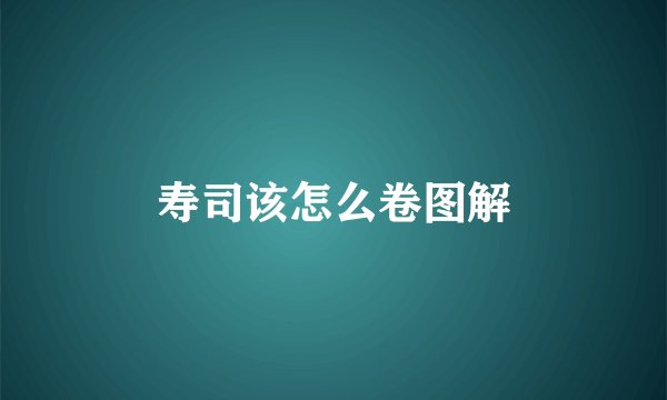 寿司该怎么卷图解