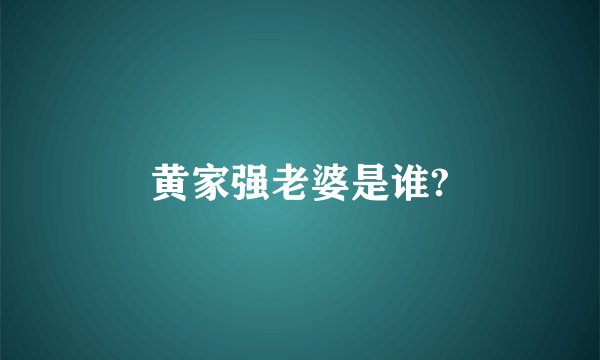 黄家强老婆是谁?