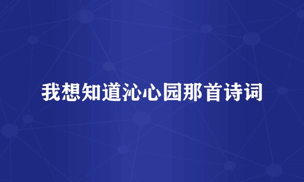 我想知道沁心园那首诗词