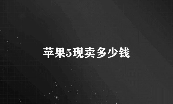 苹果5现卖多少钱