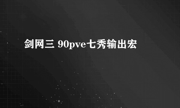 剑网三 90pve七秀输出宏