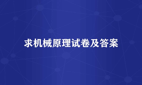 求机械原理试卷及答案