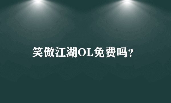 笑傲江湖OL免费吗？