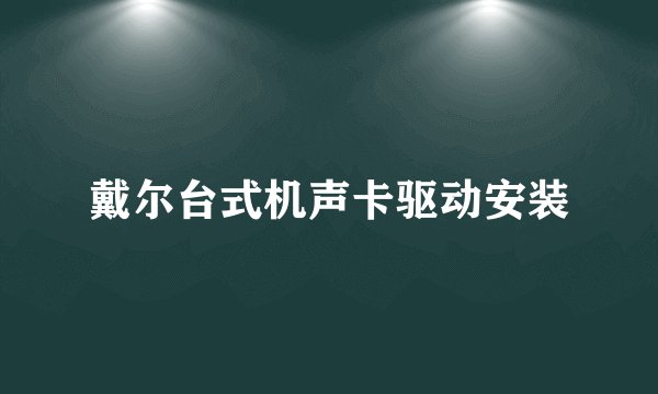 戴尔台式机声卡驱动安装