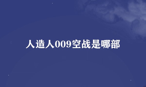 人造人009空战是哪部