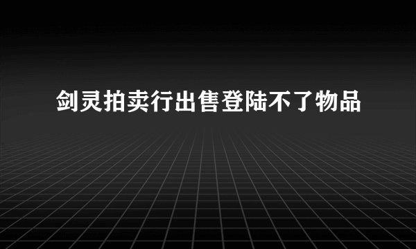 剑灵拍卖行出售登陆不了物品