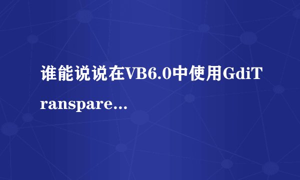 谁能说说在VB6.0中使用GdiTransparentBlt函数？