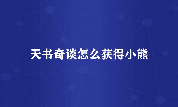 天书奇谈怎么获得小熊