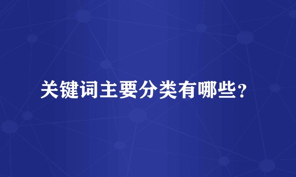 关键词主要分类有哪些？