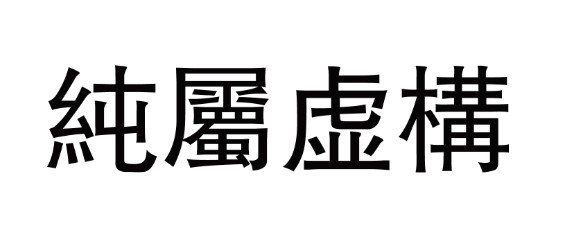 “纯属虚构”繁体字怎写？