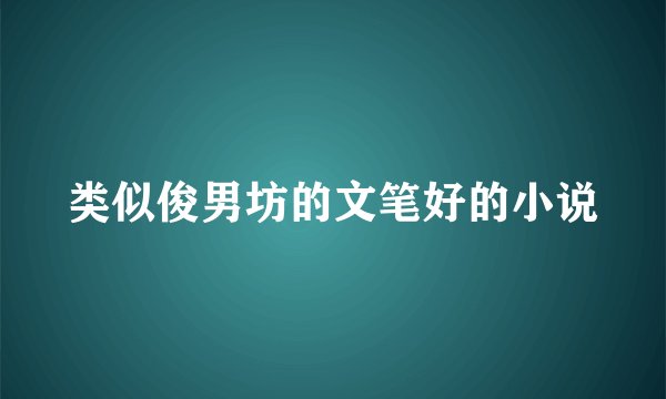 类似俊男坊的文笔好的小说