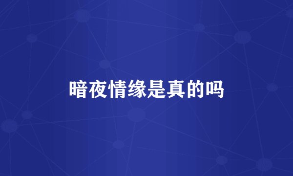 暗夜情缘是真的吗