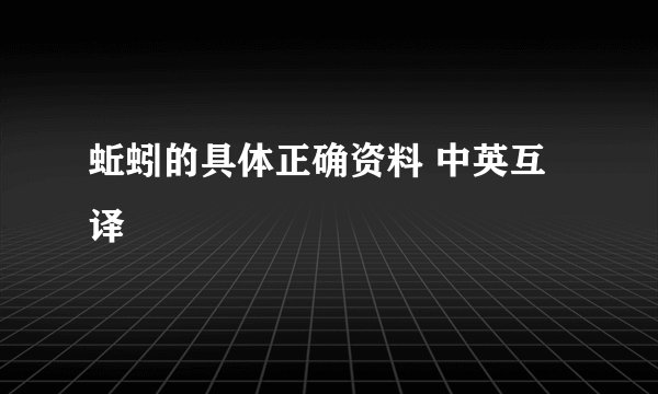 蚯蚓的具体正确资料 中英互译