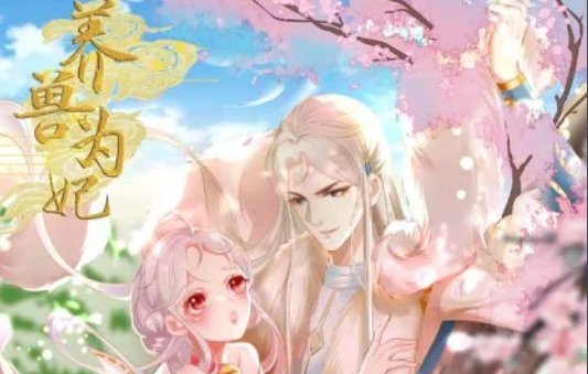 养兽为妃漫画第二季什么时候出来