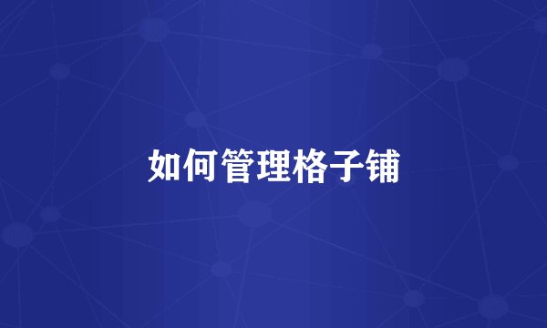 如何管理格子铺