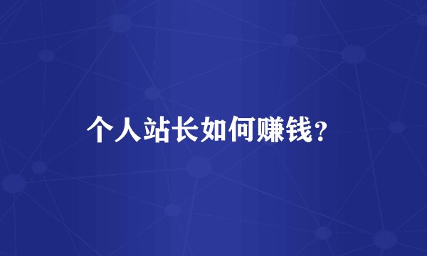 个人站长如何赚钱？