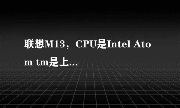 联想M13，CPU是Intel Atom tm是上网本还是笔记本？