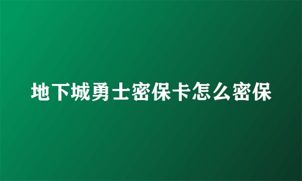 地下城勇士密保卡怎么密保