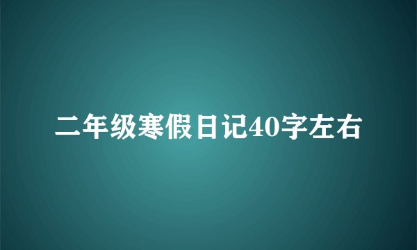 二年级寒假日记40字左右
