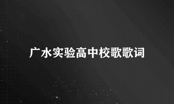 广水实验高中校歌歌词