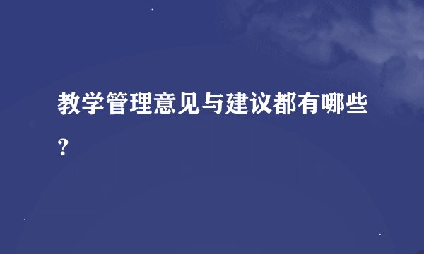 教学管理意见与建议都有哪些？