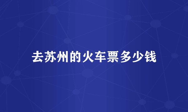 去苏州的火车票多少钱